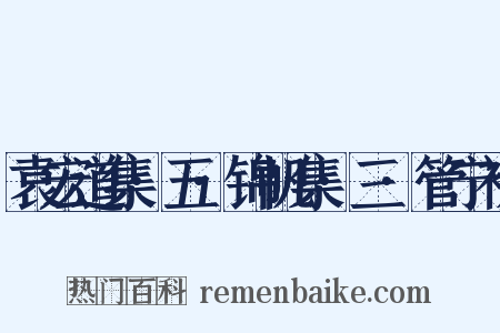 袁宏道集·五·锦帆集·三·管宁初是什么意思的图片